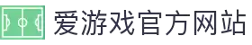 爱游戏（中国)官方网站 - igame